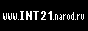 INT21-сайт о ДОС